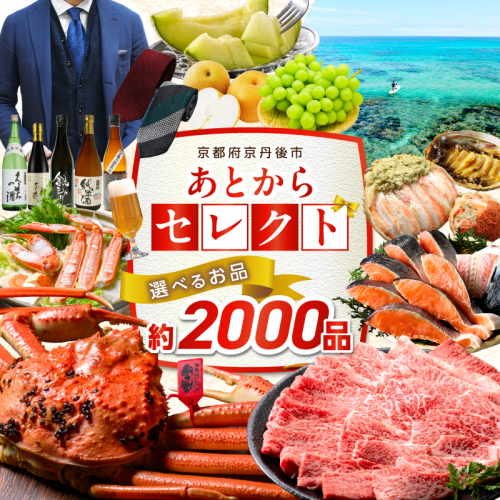 あとからセレクト【ふるさとギフト】寄附10万円相当 ギフト 券 かに 海鮮 野菜 米 フルーツ ビール グルメ あとから選べる 交換 ゆっくり選ぶ いつでも 十万円相当 返礼品カタログ ふるさと納税 カタログ カタログギフト 391697 - 京都府京丹後市