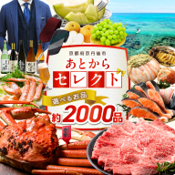 あとからセレクト[ふるさとギフト]寄附25万円相当 ギフト 券 かに 海鮮 野菜 米 フルーツ ビール グルメ あとから選べる 交換 ゆっくり選ぶ いつでも 二十五万円相当 返礼品カタログ ふるさと納税 カタログ カタログギフト