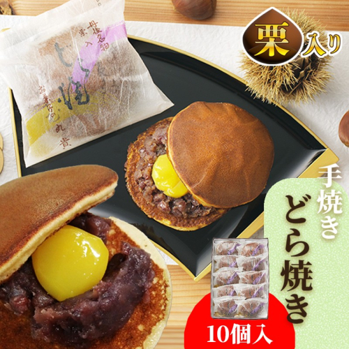手焼どら焼き　10個入 391791 - 京都府京丹後市