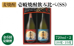 【全6回定期便】地元で愛されている焼酎です。 ◆原材料名大麦、米麹（国産米）【※お読みください】離島のため、天候や船の運行状況により、お届け日が前後する場合がございます。また、年末は注文が集中するため