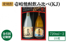 【全6回定期便】島限定品で甕貯蔵の円やかタイプの「壱岐の島かめ貯蔵25度」と、麦の香ばしい香りと濃厚な味わいが特徴の「壱岐の島・伝匠」の飲み比べセットです。◆原材料名大麦、米麹（国産米）【※お読みくだ