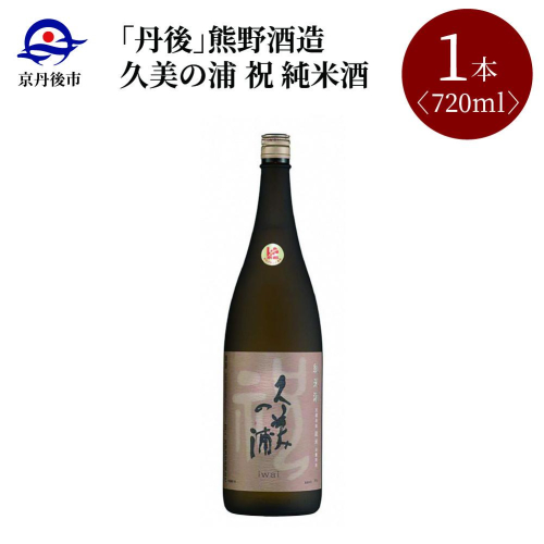 久美の浦 祝 純米酒 720ml 391996 - 京都府京丹後市