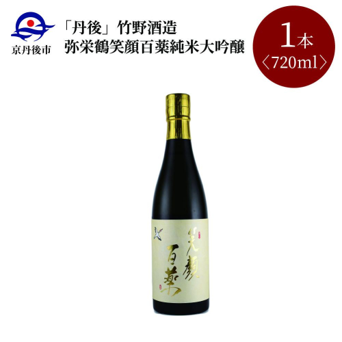 弥栄鶴笑顔百薬 純米大吟醸 720ml 392004 - 京都府京丹後市