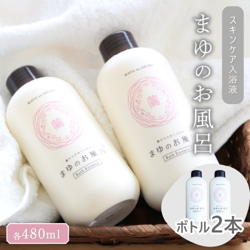【ふるさと納税】まゆのお風呂ボトル2本セット 入浴液／入浴剤・乳白色／「絹」生まれのスキンケア入浴液「まゆのお風呂ボトル」２本セット＜入浴剤セット・日用品・雑貨・入浴剤・お風呂グッズ・スキンケア・ボディケア・保湿成分・乳白色＞ 392008 - 京都府京丹後市