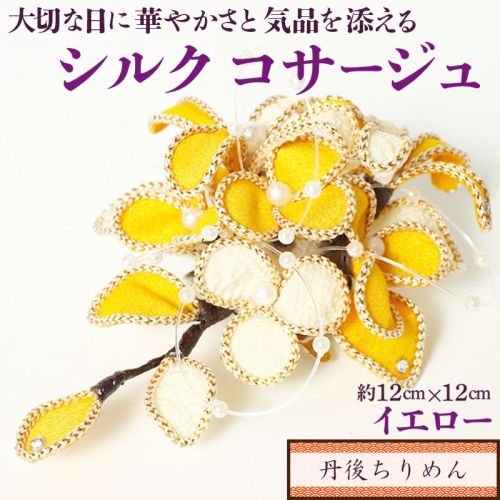シルクコサージュ！（イエロー）着物などの和装・洋装共に使えます。髪飾りコサージュとしても！ 392015 - 京都府京丹後市