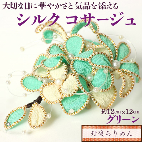 シルクコサージュ！（グリーン）着物などの和装・洋装共に使えます。髪飾りコサージュとしても！ 392016 - 京都府京丹後市