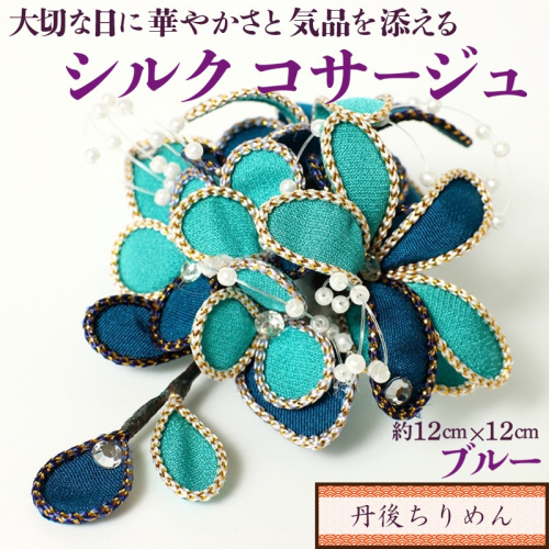 シルクコサージュ！（ブルー）着物などの和装・洋装共に使えます。髪飾りコサージュとしても！ 392017 - 京都府京丹後市