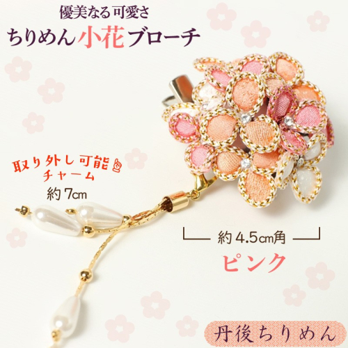 小花のブローチ！（ピンク）丹後ちりめんを使ったブローチです！
 392019 - 京都府京丹後市
