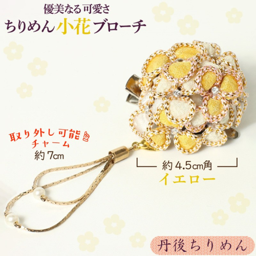 小花のブローチ！（イエロー）丹後ちりめんを使ったブローチです！ 392021 - 京都府京丹後市