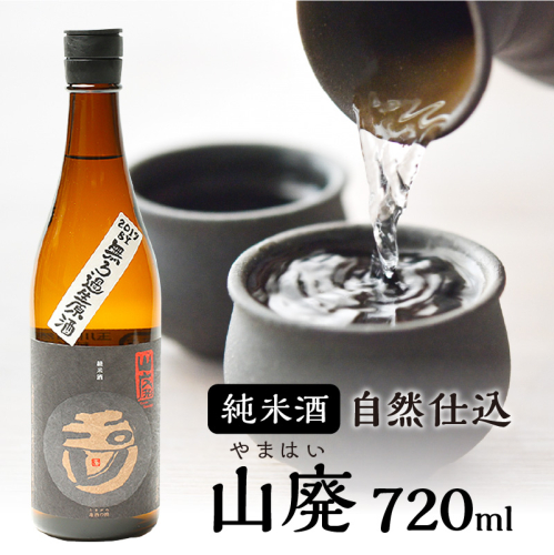 玉川 自然仕込 純米酒（山廃）720ｍｌ 392042 - 京都府京丹後市