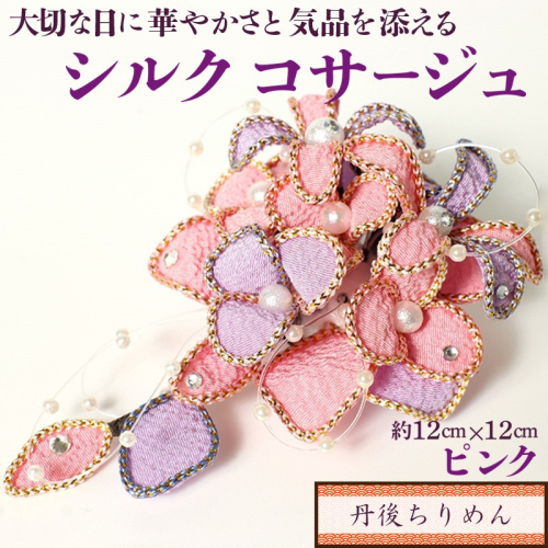 シルクコサージュ！（ピンク）着物などの和装・洋装共に使えます。髪飾りコサージュとしても！ 392046 - 京都府京丹後市