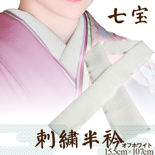 刺繍半衿（半襟）オフホワイト 392049 - 京都府京丹後市