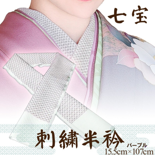 刺繍半衿（半襟）パープル 392053 - 京都府京丹後市