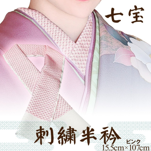 刺繍半衿（半襟）ピンク 392072 - 京都府京丹後市