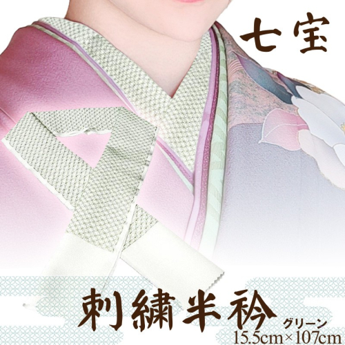 刺繍半衿（半襟）グリーン 392075 - 京都府京丹後市
