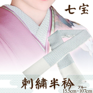 刺繍半衿（半襟）ブルー