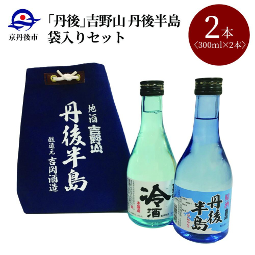 吉野山　丹後半島袋入りセット　300ml×2本 392091 - 京都府京丹後市