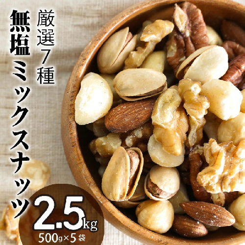 厳選 7種 無塩ミックスナッツ 2.5kg（500g×5袋）油不使用 H059-143 392113 - 愛知県碧南市