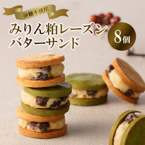 【砂糖不使用】「わっぱ堂」の腸活スイーツ♪ みりん粕レーズンバターサンド 8個セット 発酵食品 角谷文治郎商店のみりん粕 体に優しい おやつ スイーツ デザート 贈り物 プレゼント　 H049-025 392114 - 愛知県碧南市