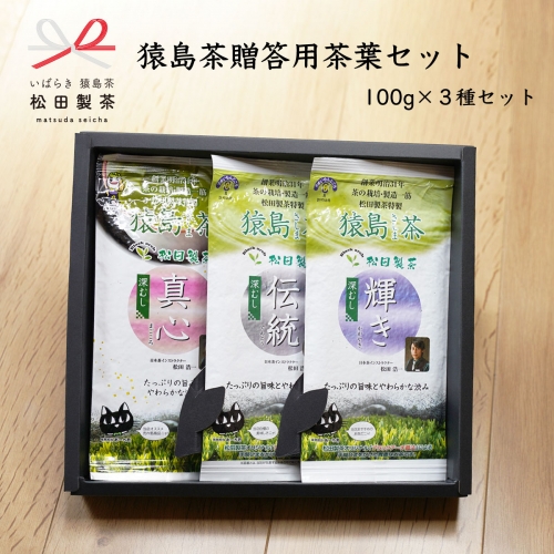 猿島茶 贈答用 茶葉 セット（100g×３種） 日本茶 緑茶 詰合せ ギフト 贈り物 飲み比べ 茨城県 [AF091ya] 392139 - 茨城県八千代町