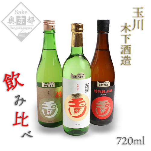 木下酒造！玉川地酒３本セット 392190 - 京都府京丹後市