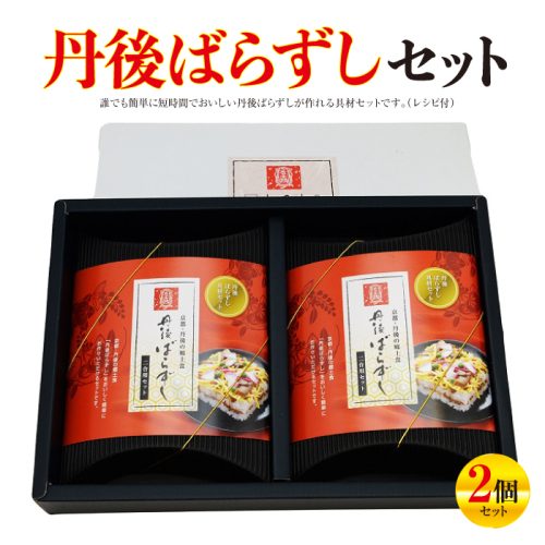 丹後ばらずしセット(2個セット) 392276 - 京都府京丹後市
