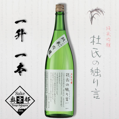 純米吟醸 杜氏の独り言 1800ml 392277 - 京都府京丹後市