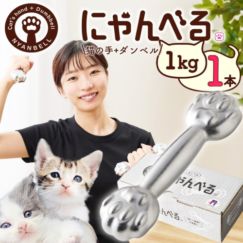にゃんべる（猫の手＋ダンベル） 1kｇメッキ トレーニング １キロ ダンベル 猫の手 筋トレ 猫グッズ プレゼント 猫の日 392304 - 京都府京丹後市