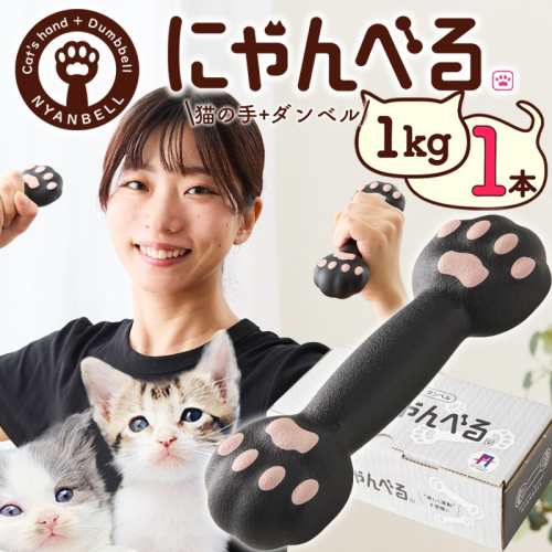 にゃんべる（猫の手＋ダンベル） 1kｇゴム 1kｇメッキ トレーニング １キロ ダンベル 猫の手 筋トレ 猫グッズ プレゼント 猫の日 392305 - 京都府京丹後市