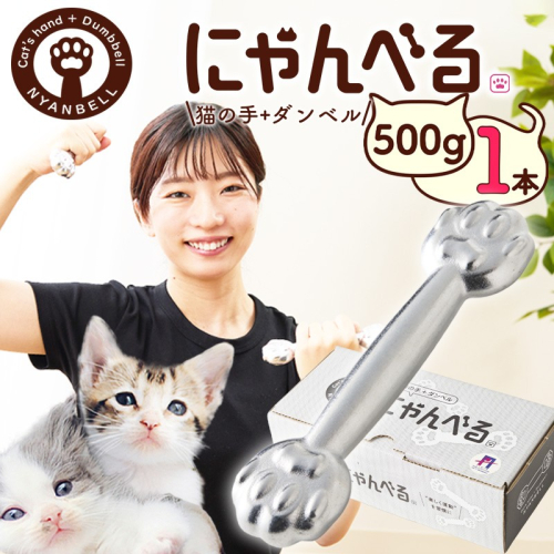 にゃんべる（猫の手＋ダンベル）　500ｇメッキ トレーニング 500グラム ダンベル 猫の手 筋トレ 猫グッズ プレゼント 猫の日 392306 - 京都府京丹後市