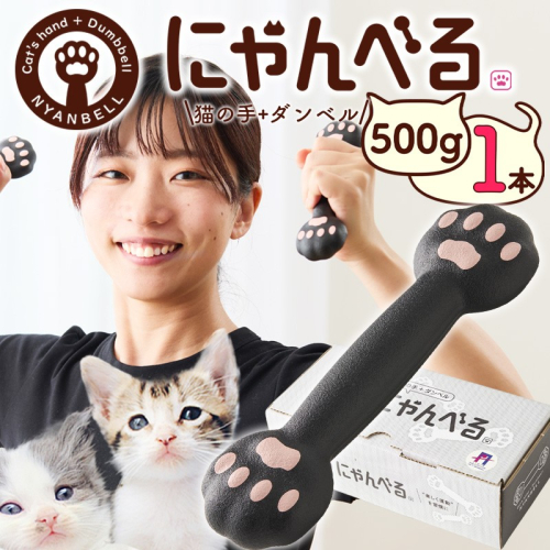 にゃんべる（猫の手＋ダンベル）　500ｇゴム トレーニング 500グラム ダンベル 猫の手 筋トレ 猫グッズ プレゼント 猫の日 392307 - 京都府京丹後市