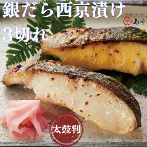 AA182.【博多辛子明太子の島本】銀だら西京漬け3切れ 392312 - 福岡県新宮町