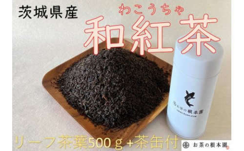 No.032 さしま和紅茶リーフ 500g ／ やさしい紅茶 茨城県 392349 - 茨城県坂東市