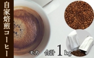 No.044 あらき園 自家焙煎コーヒー モカ 1kg ／ 珈琲 爽やか 茨城県