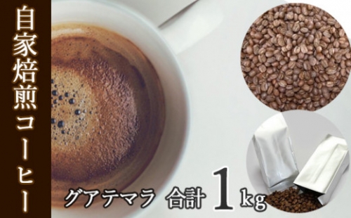 No.046 あらき園 自家焙煎コーヒー グアテマラ 1kg ／ 珈琲 上品 コク 茨城県 392363 - 茨城県坂東市