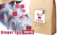 No.050 濃い生姜紅茶100ティーバッグ入 国産原料100％ 無添加・無糖・無香料 ／ ジンジャーティー しょうが 茨城県