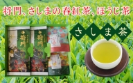 No.053 将門、さしまの春紅茶、ほうじ茶セット ／ お茶 詰合せ 茨城県