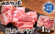 No.086 豚スペアリブ（約1kg） ／ 豚肉 BBQ ジューシー 茨城県