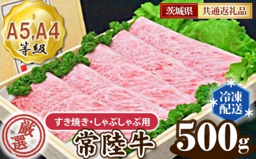 No.098 常陸牛 厳選！すき焼き・しゃぶしゃぶ用500g（A5・A4等級）＜茨城県共通返礼品＞ ／ 牛肉 黒毛和牛 高級 茨城県 392415 - 茨城県坂東市