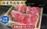 No.103 国産熟成豚肉 五部位食べ比べセット ／ 厳選 人気部位 5種類 茨城県