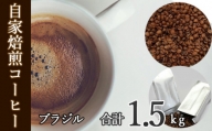 No.111 あらき園 自家焙煎コーヒー ブラジル 1.5kg ／ 珈琲 飲みやすい 茨城県