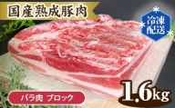 No.131 国産熟成豚肉 バラ肉【ブロック 1.6kg】 ／ 厳選 柔らかい 甘い 茨城県