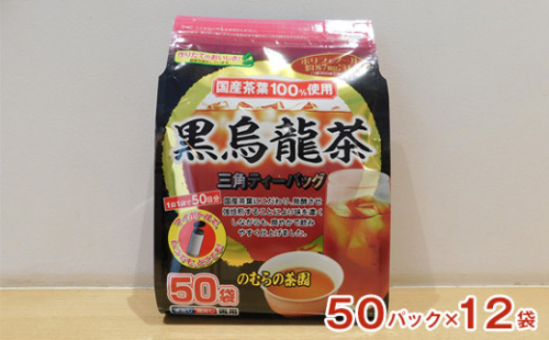 No.135 国産黒烏龍茶ティーバッグ　５０パック ／ 12袋 ウーロン茶 お茶 国産茶葉 強焙煎 茨城県 392452 - 茨城県坂東市