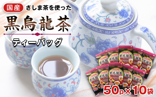 No.135 国産黒烏龍茶ティーバッグ　５０パック ／ 10袋 ウーロン茶 お茶 国産茶葉 強焙煎 茨城県 392452 - 茨城県坂東市