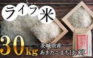 坂東市産あきたこまち(玄米)30kg / お米 ごはん 厳選 茨城県