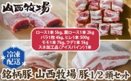 No.169 銘柄豚 山西牧場 豚1/2頭セット ／ 豚肉 加工品 豚尽くし 茨城県