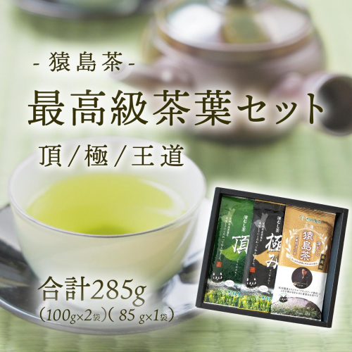 最高級 猿島茶 茶葉 セット 頂 極 王道 （100g×2種 / 85g×1種） 日本茶 緑茶 詰合せ ブラックアーチ農法 [AF151ya] 392506 - 茨城県八千代町
