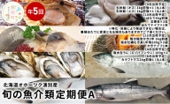 【国内消費拡大求む】北海道オホーツク湧別産　旬の魚介類　定期便A