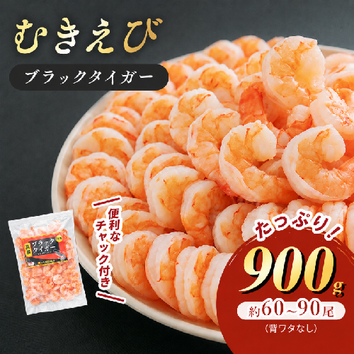 海老 特選 高級 むきえび 900g (解凍後約750g) 背わたなし 冷凍 加工食品 魚介類 392510 - 福井県若狭町