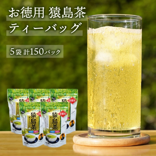 お徳用 猿島茶 ティーバッグ （ 5g × 30個 × 5袋 ）【合計150個】 お茶 緑茶 水出し セット 茨城県 [AF099ya] 392515 - 茨城県八千代町